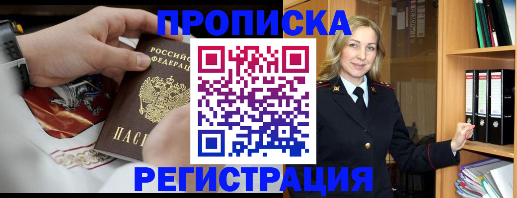 прописка законно в Заволжске