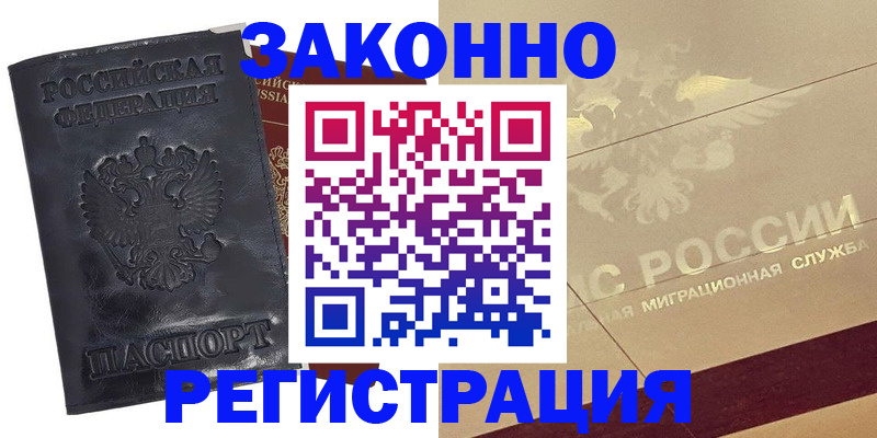 временная регистрация законно в Заволжске